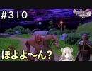 #310【女性実況】ドラゴンクエスト11Sで癒される！ぽよよ～ん？？(ドラクエ11s)