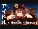 【原神MAD】アイドル/YOASOBI×原神【Genshin impact】