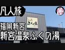 【凡人旅】新宮温泉ふくの湯に行く