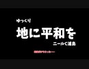 【ゆっくり祈り】地に平和を