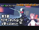 【仮面ライダー】ライダーキックを撃ち込みたい！！【メモリーオブヒーローズ】第9話