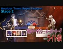 【崩壊スターレイル】ボルダータウン・スーパーリーグ 2 ライト級8ラウンド勝利 [Honkai:Star Rail,Boulder Town Super League,Stage 2]