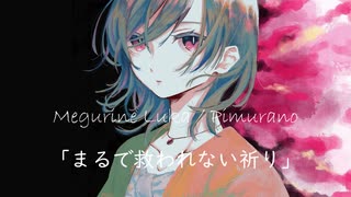 まるで救われない祈り　feat.巡音ルカ