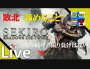 Δ1【死にゲー】タナようの『SEKIRO』。【ふれんず(づ)】