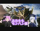 【あおももモンハン部】クエストがわけわからんくて嫌になる初心者【part4】