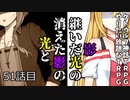 【TRPG】Re.クトゥルフ神話TRPGやりたい放題なTRPG【奇妙な共闘】奇妙な共闘編51話 　