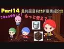 【Minecraft】残りの新要素を紹介！黄色い人はまた不在【Part14】