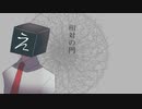 【UTAUカバー】相対の門【えぬじん生き写し音源】
