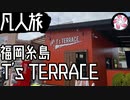 【凡人旅】T’s TERRACEに行く