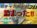 ガチャが壊れたかと思った【TEARS OF THE KINGDOM】＃23