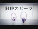 【ももんちゅ】阿吽のビーツ 【踊ってみた】
