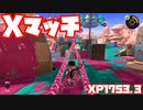 【スプラトゥーン3Fresh Season】Xマッチガチヤグラ【XP1753.3】