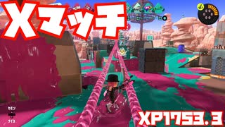 【スプラトゥーン3Fresh Season】Xマッチガチヤグラ【XP1753.3】