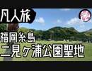 【凡人旅】二見ヶ浦公園聖地に行く