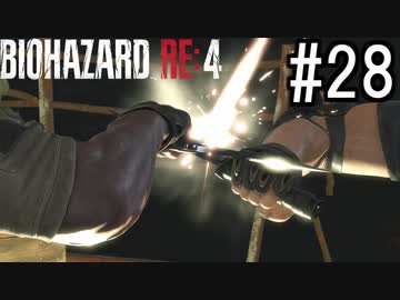 バイオハザードRE:4 実況プレイ #28