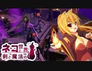 【Age of Wonders 4】ネコと剣と魔法の世界 / 第１２話【ゆっくり実況プレイ】