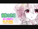 後悔の休日【重音テトSV】