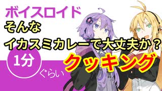 ボイスロイド1分ぐらいクッキング19 イカスミカレー【VOICEROID劇場】