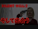 《実況》　SILENT HILL2　サブシナリオ　Part4FINAL