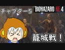 【縛りプレイ】UkkyのバイオハザードRE4実況【チャプター5 籠城戦】