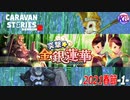 【突撃★金銀蓮華】現世に蘇ったらカリスマになってた。#1【RPG】けーちゃんのキャラバンストーリーズ“CARAVAN STORIES”【春節イベント編】