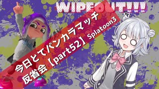 【シマネが下手なホコ編】今日とてXマッチ反省会part52【Splatoon3】