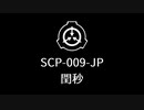 【SCP-009-JP】VOICEPEAKにSCP読んでもらった【閏秒】
