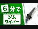 【ゆっくり解説】6分で分かるかもしれないジムワイパー