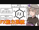 FX能力系統[ボイロ]