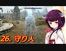 【Skyrim : Anniversary Edition】東北きりたんと空の縁「26. 守り人」【東北きりたん実況】