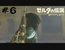 #6 どこかにミファーちゃんと幸せになる話とかないんですか？っていうボス戦【ゼルダの伝説 BotW】