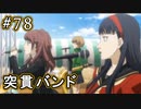 【P4G】ペルソナ4 ザ・ゴールデン #78 ライブ本番【初見実況プレイ】
