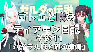 【ゼルダの伝説 TotK】コトエと咲のティアキン日記　その11　「ハイラル城と旅の準備」【A.I.VOICE実況】