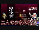【深夜廻】反抗期な女の子 #25