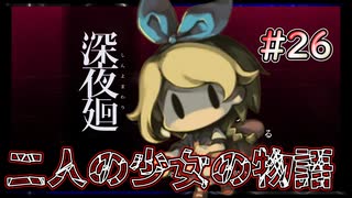 【深夜廻】少女の最後の願い #26