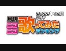 月刊ニコニコ歌ってみたランキング #97　2022年12月
