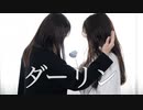 【ぽきなか】ダーリン　踊ってみた