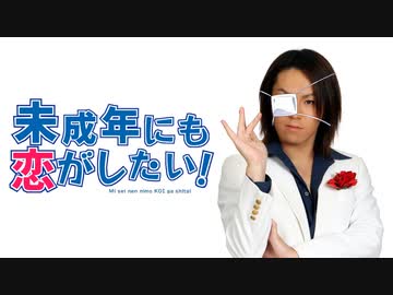 未成年にも恋がしたい！