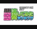 月刊ニコニコ演奏してみたランキング #97　2022年12月