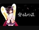 愛情の花  / ロダ feat.東北きりたん