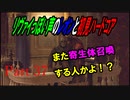リヴァイぽい声のレオンと初見ハードコア_バイオハザードRE4_part37