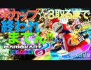 ゲーム実況 マリオカート８DX  ●カップ☆３取るまで終われまてん実況！４回目