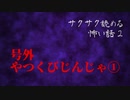 号外 / やつくびじんじゃ 前編 (1)【サクサク読める怖い話2】#終