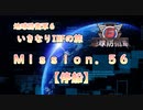 【地球防衛軍６】ゆっくりといきなりINFの旅【M56. 停船】