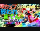 ゲーム実況 マリオカート８DX  ●カップ☆３取るまで終われまてん実況！５回目