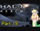 あんまりイキらない邪神ちゃん惑星探訪 part19『HALO REACH』【voicepeak実況/邪神ちゃん】