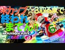 ゲーム実況 マリオカート８DX  ●カップ☆３取るまで終われまてん実況！６回目