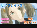 □■ゼノブレイド3を初見実況プレイ part133【姉弟実況】