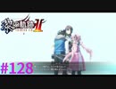 【黎の軌跡Ⅱ】仮初の邂逅【part128】