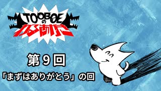 【第9回】TOOBOEのわるあがき 2023.05.25【「まずはありがとう」の回】